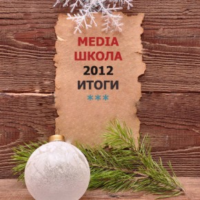 MEDIAШКОЛА в 2012 году. Самое интересное. MEDIAШКОЛА в 2012 году. Самое интересное.