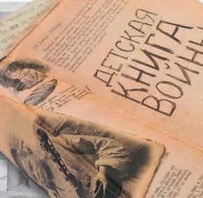 5 мая 19:00. Детская книга войны. Дневники 1941-1945гг. Встреча с Татьяной Кузнецовой, редактором отдела спецпроектов еженедельника «Аргументы и Факты». 5 мая 19:00. Детская книга войны. Дневники 1941-1945гг. Встреча с Татьяной Кузнецовой, редактором отдела спецпроектов еженедельника «Аргументы и Факты».