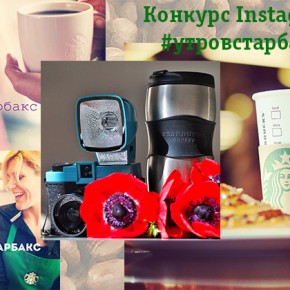 MEDIAШКОЛА совместно со Starbucks объявляет конкурс на лучший снимок в Instagram #утровстарбакс MEDIAШКОЛА совместно со Starbucks объявляет конкурс на лучший снимок в Instagram #утровстарбакс