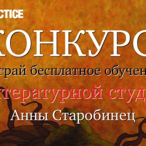 Конкурс! Выиграй обучение в "Литературной студии" Анны Старобинец!