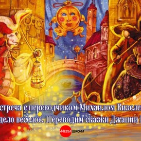 19 октября, 15.00 Встреча с переводчиком Михаилом Визелем «Наше дело веселое. Переводим сказки Джанни Родари» 19 октября, 15.00 Встреча с переводчиком Михаилом Визелем «Наше дело веселое. Переводим сказки Джанни Родари»