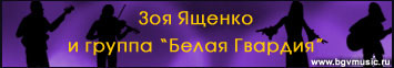 Зоя Ященко и группа "Белая Гвардия". Официальный сайт