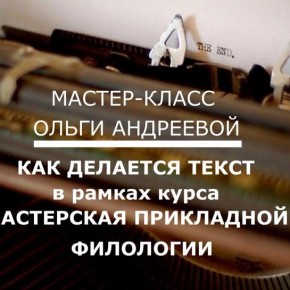 8 апреля 19:00. "Как делается текст". Мастерская прикладной филологии Ольги Андреевой