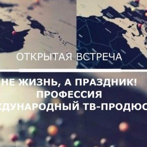 5 апреля 14:00. Встреча с Анастасией Борисовой, продюсером телеканала "Моя Планета"