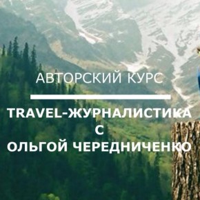 22 сентября 19:30. Авторский курс Ольги Чередниченко "Travel-журналистика"