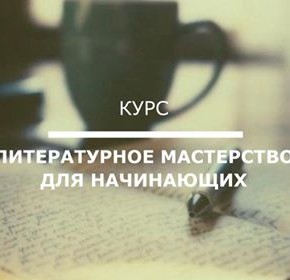 4 августа 19:00. Авторский курс Евгении Добровой "Литературное мастерство для начинающих"