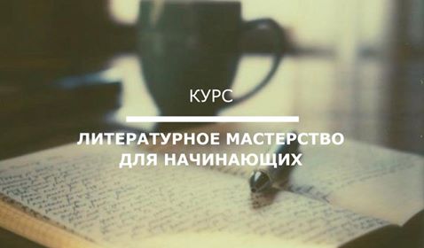 Писательское мастерство для начинающих