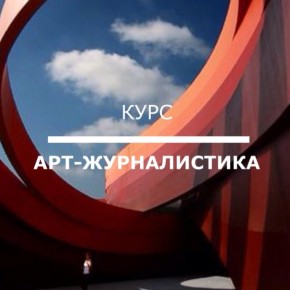 17 октября 14:00. Курс «Арт-журналистика»