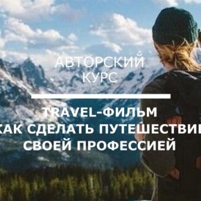 4 августа 19:00. Курс Артема Темникова "TRAVEL-фильм. Как сделать путешествие своей профессией"