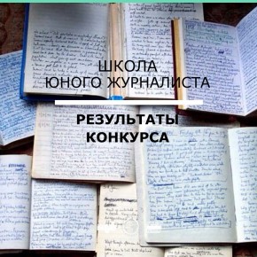 Победители конкурса "Школа Юного Журналиста АиФ"