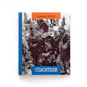 18 марта 19.30 Встреча с автором книги «Спасатели» журналистом Людмилой Прошак