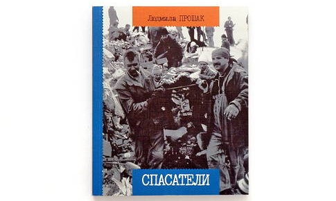 18 марта 19.30 Встреча с автором книги «Спасатели» журналистом Людмилой Прошак