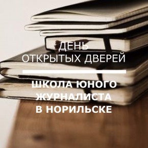 1 ноября 2015, 13:00 открытие Курса "Школа Юного Журналиста" для школьников Норильска